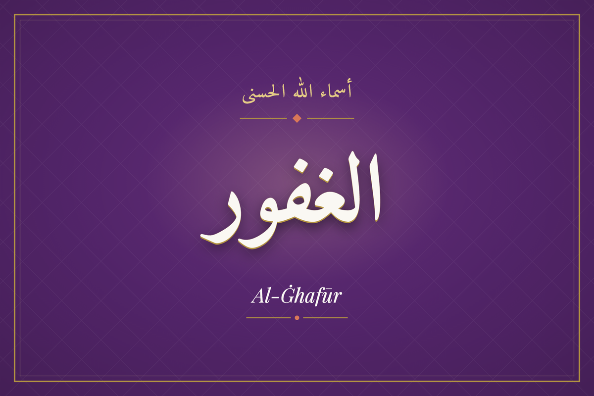 Al-Ġhafūr (الغفور) — calligraphie, Les 99 Noms d'Allah | AL-IMEN