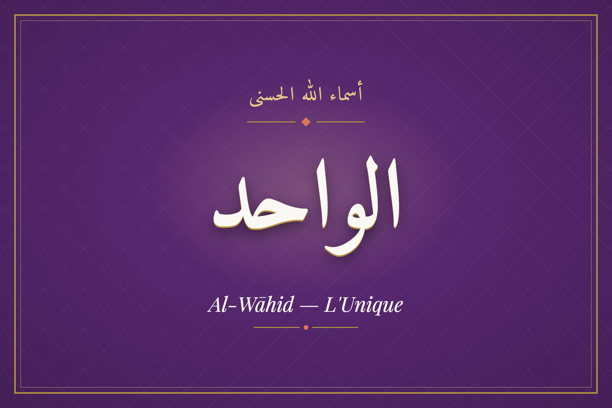 Al-Wāhid (الواحد) — calligraphie, Les 99 Noms d'Allah | AL-IMEN