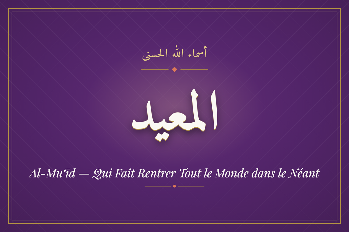 Al-Mu‘īd (المعيد) — calligraphie, Les 99 Noms d'Allah | AL-IMEN