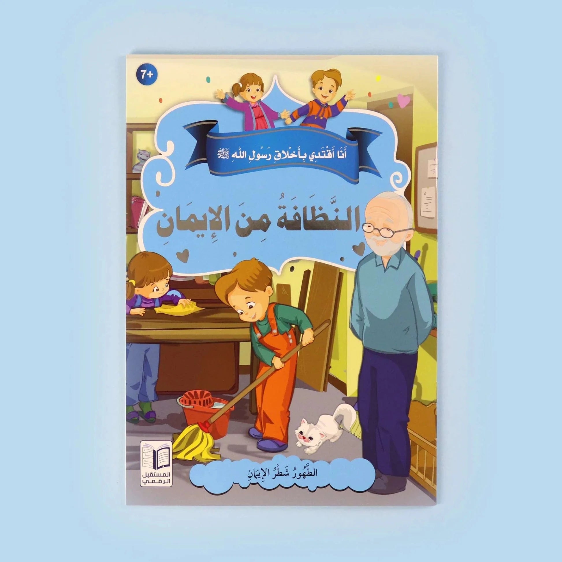 سلسلة أنا أقتدي بأخلاق رسول الله (10 كتب) Digital Future Livres Arabe 9786144475157 Librairie Musulmane Al-imen