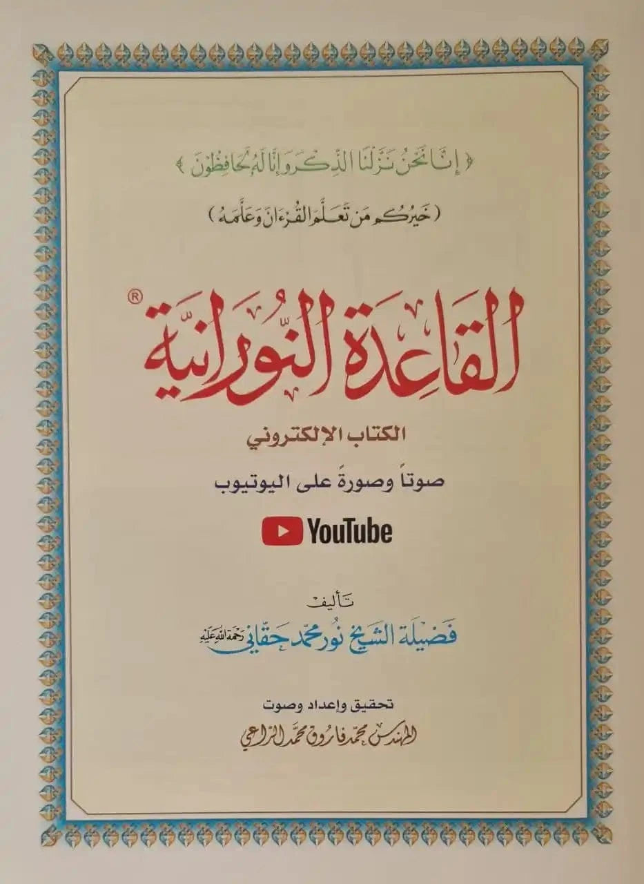 Al Qaida Nourania (Hafs), Nour Mohammad Haqqani, Grand Format, Version Arabe (15ème édition) - القاعدة النورانية - محمد حقاني Al-Forqâne Livre Méthode Nourania Al Qaida 038013120200 Librairie Musulmane Al-imen