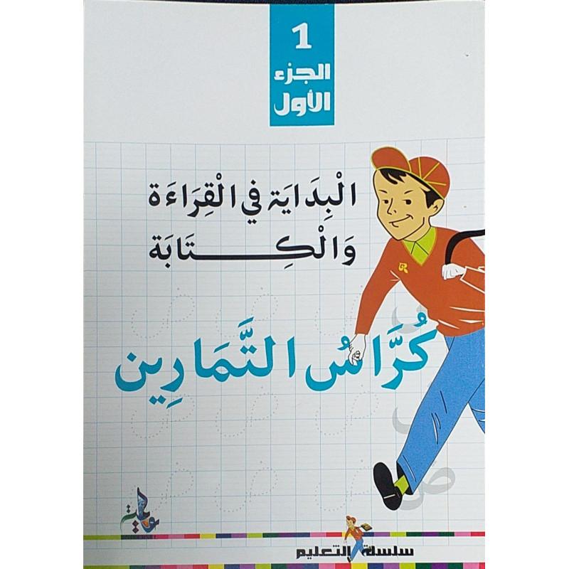 البداية في القراءة و الكتابة- كراس التمارين (الجزء ١)- Cahier d'exercices: Initiation à la lecture et à l'écriture en Arabe (1) Universel Livre > Islam 9782911546839 Librairie Musulmane Al-imen
