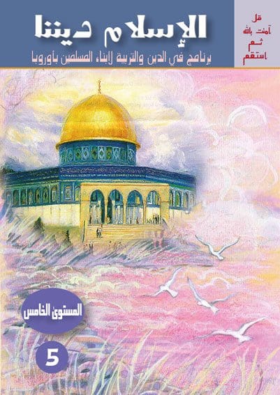 المستوى الخامسcinq niveaux Sanabel Livres > Islam > Apprendre l'Arabe 15369773 Librairie Musulmane Al-imen