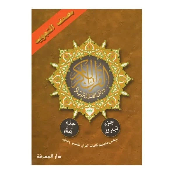 Coran Juz' Amma Et Tabaraka, Avec Les Règles De Tajwid (Hafs), Version Arabe Dar Al Ma'rifa Livre Coran Tajwid Hafs 9789933423292 Librairie Musulmane Al-imen