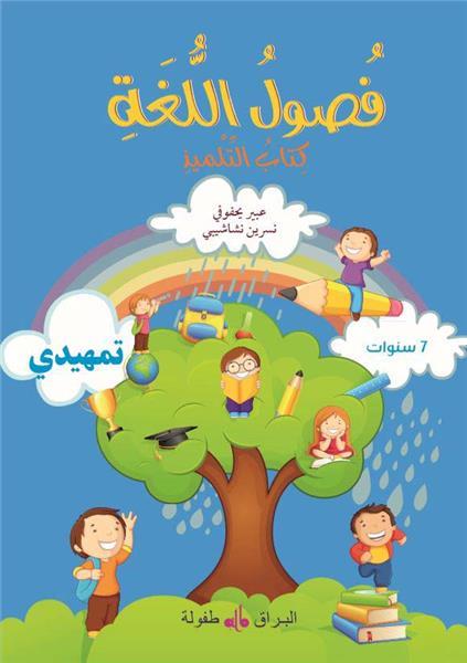 Fusul al lugha ; livre de cours ; niveau initiation (édition 2019)
(édition en arabe) Al Bouraq Livres > Islam > Apprendre l'Arabe 9791022502382 Librairie Musulmane Al-imen