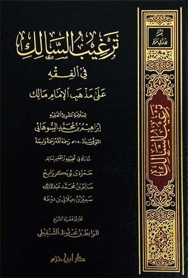 ترغيب السالك في الفقه على مذهب الإمام مالك ( شاموا / لونان / مجلد ) Ibn Hazm Livres Arabe 9789959859143 Librairie Musulmane Al-imen
