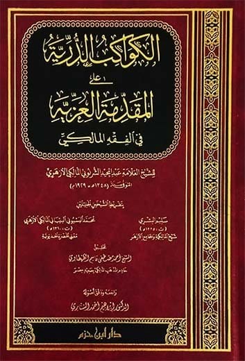 الكواكب الدرية على المقدمة العزية في الفقه المالكي ( شاموا / مجلد ) Ibn Hazm Livres Arabe 9789959859464 Librairie Musulmane Al-imen