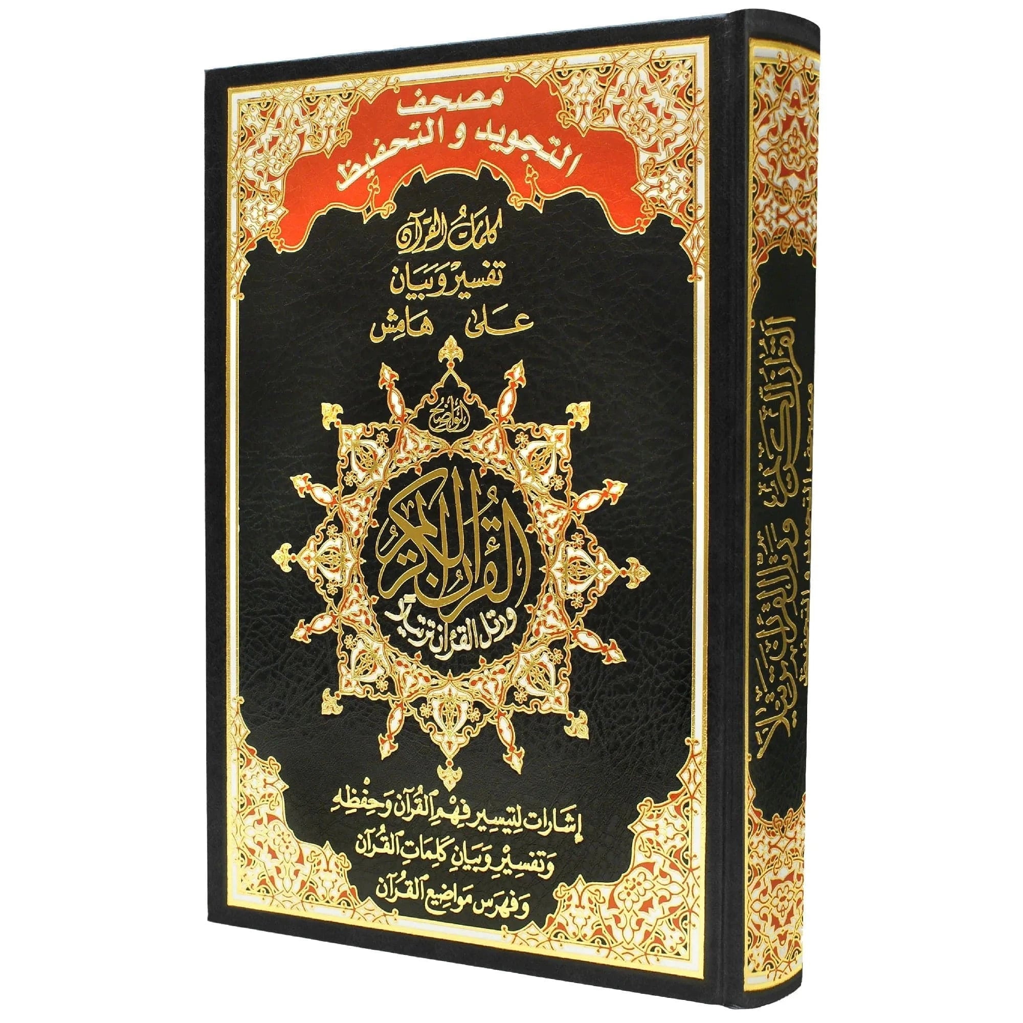 Le Coran Tajwid et mémorisation avec couverture rigide - Signification des mots et index (17x24 cm) Dar Al Ma'rifa Livre Coran/Qur'an Tajwid Noir 9789933423384 Librairie Musulmane Al-imen
