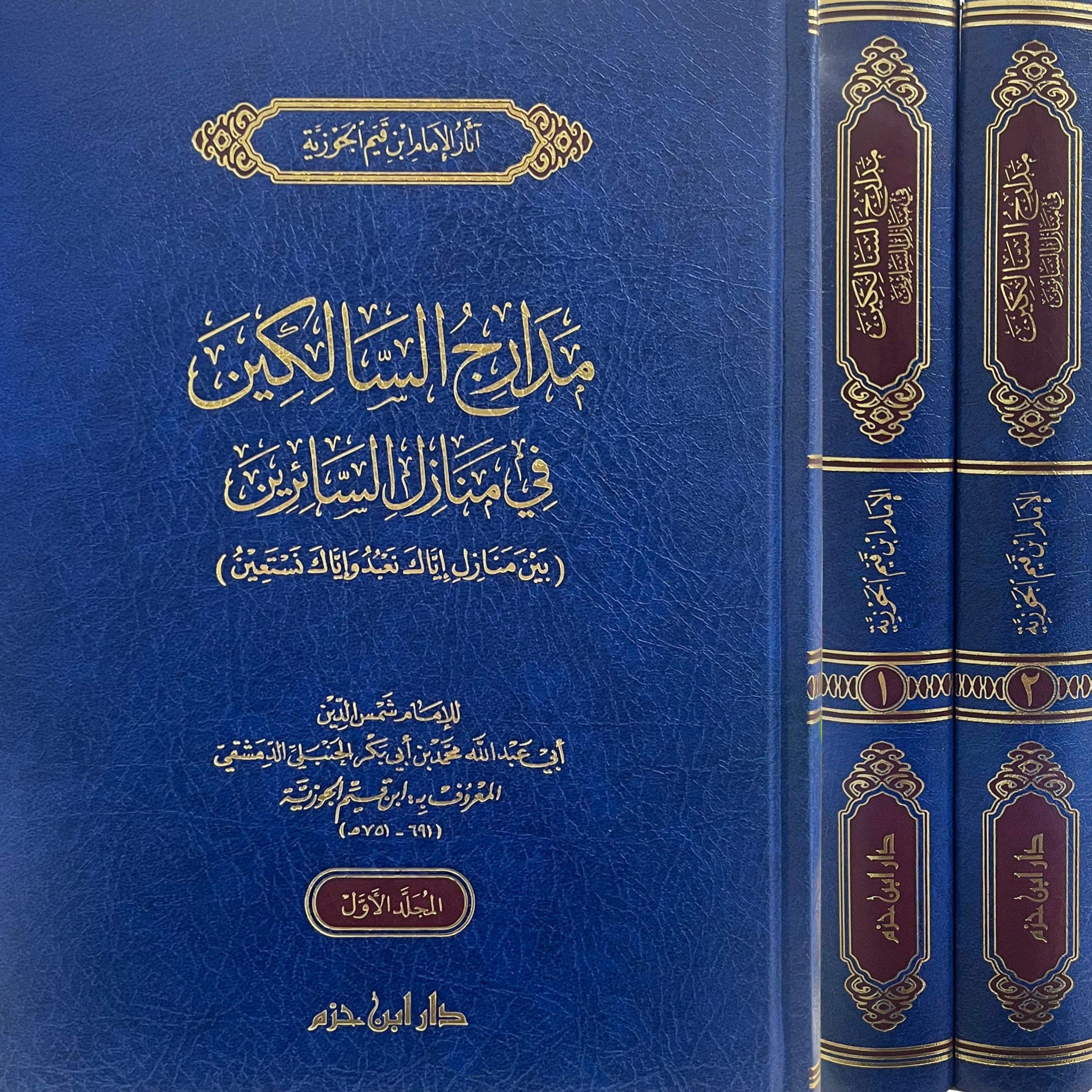 مدارج السالكين - MADAARIJ AS-SAALIKIN - AL-IMAM IBN QAYYIM AL-JAWZIYYA Ibn Hazm Livres Arabe 9786144163528 Librairie Musulmane Al-imen