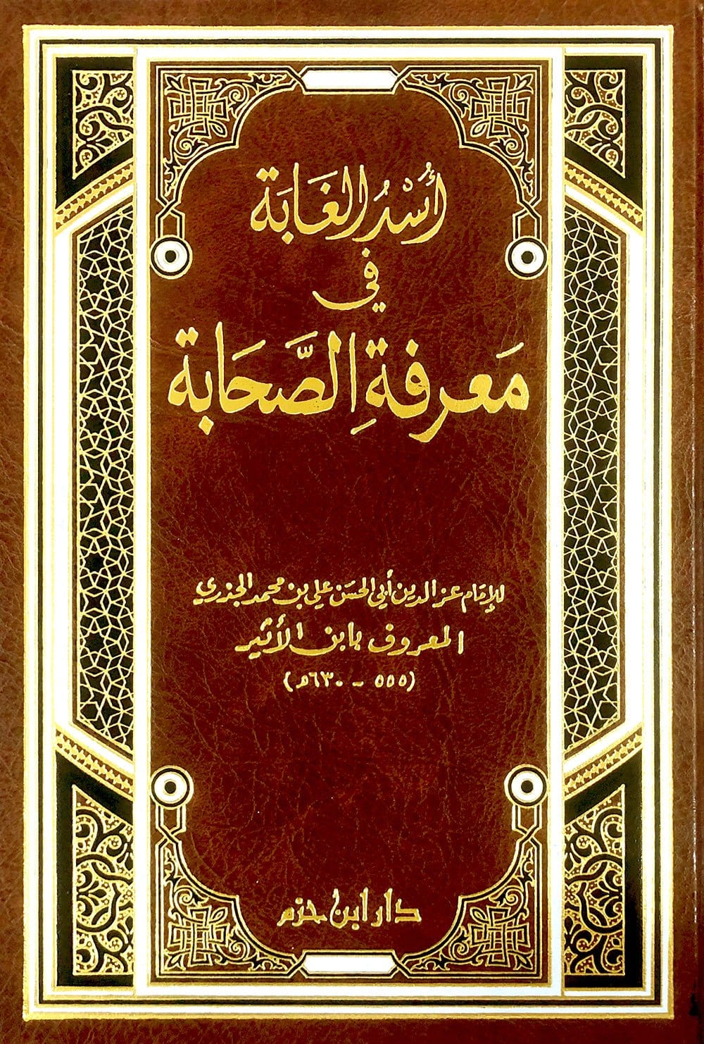 أسد الغابة في معرفة الصحابة - ابن الأثير - USD UL-GHABAH FI MA'RIFAH AS-SAHABAH - IBN ATHIR Ibn Hazm Livres Arabe 9789953816231 Librairie Musulmane Al-imen