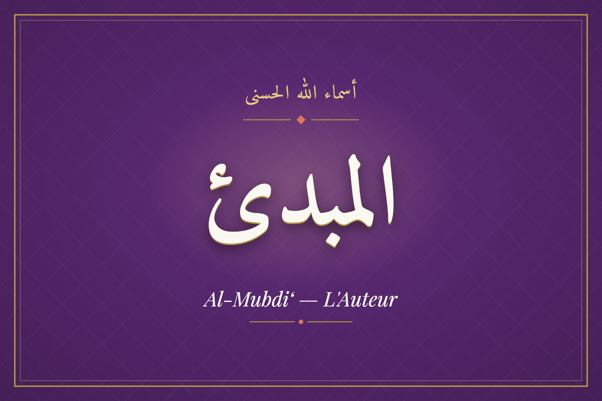 Al-Mubdi‘ (المبدئ) — calligraphie, Les 99 Noms d'Allah | AL-IMEN