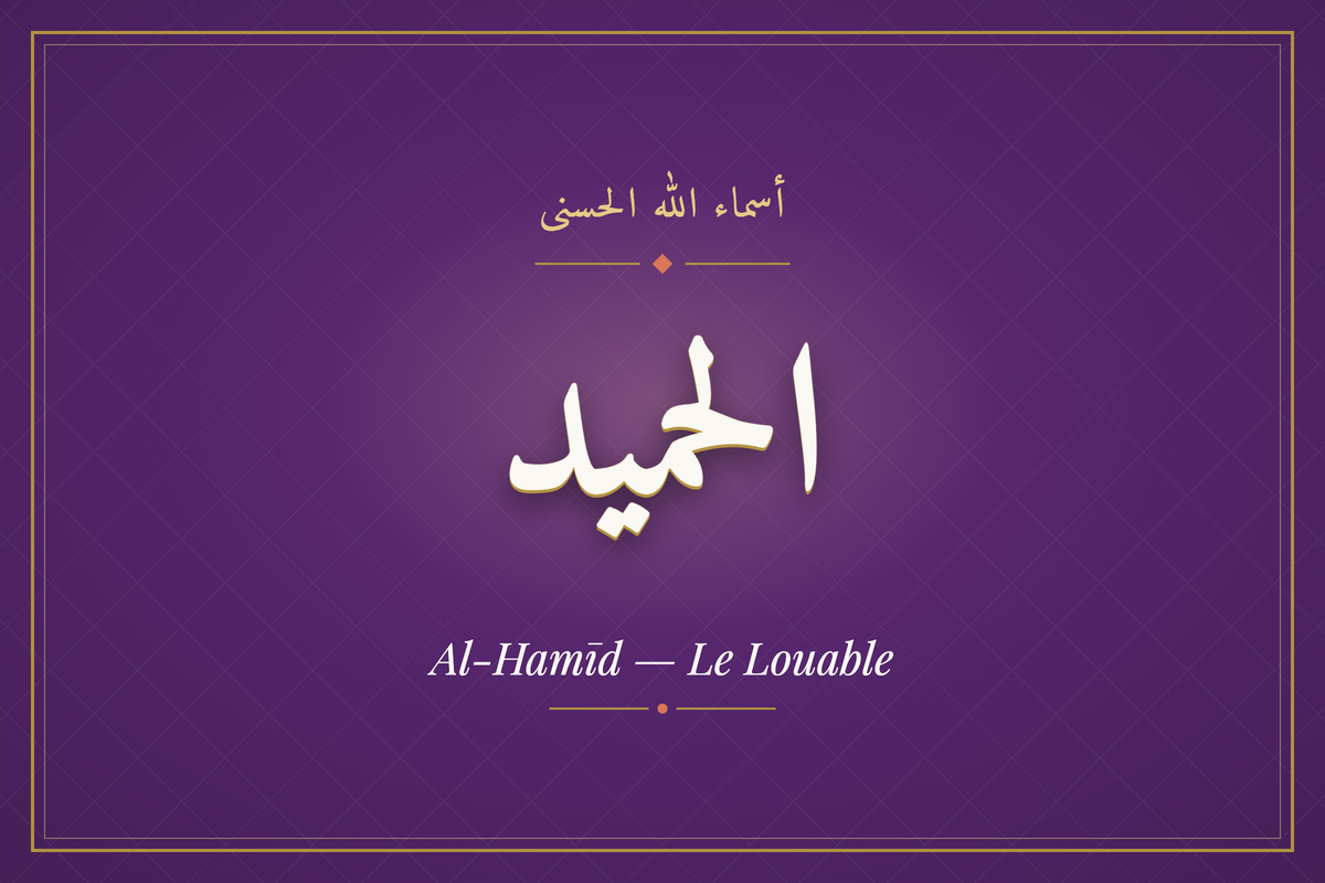 Al-Hamīd (الحميد) — calligraphie, Les 99 Noms d'Allah | AL-IMEN
