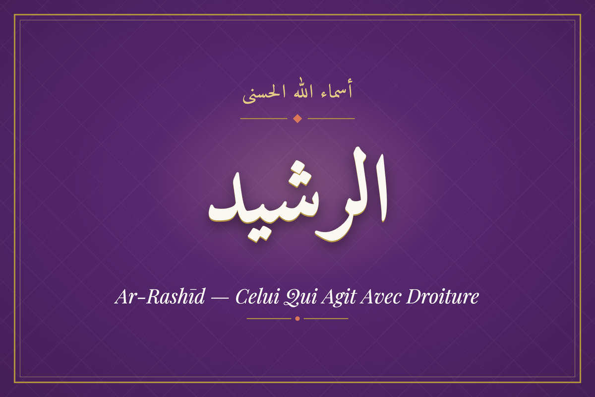 Ar-Rashīd (الرشيد) — calligraphie, Les 99 Noms d'Allah | AL-IMEN