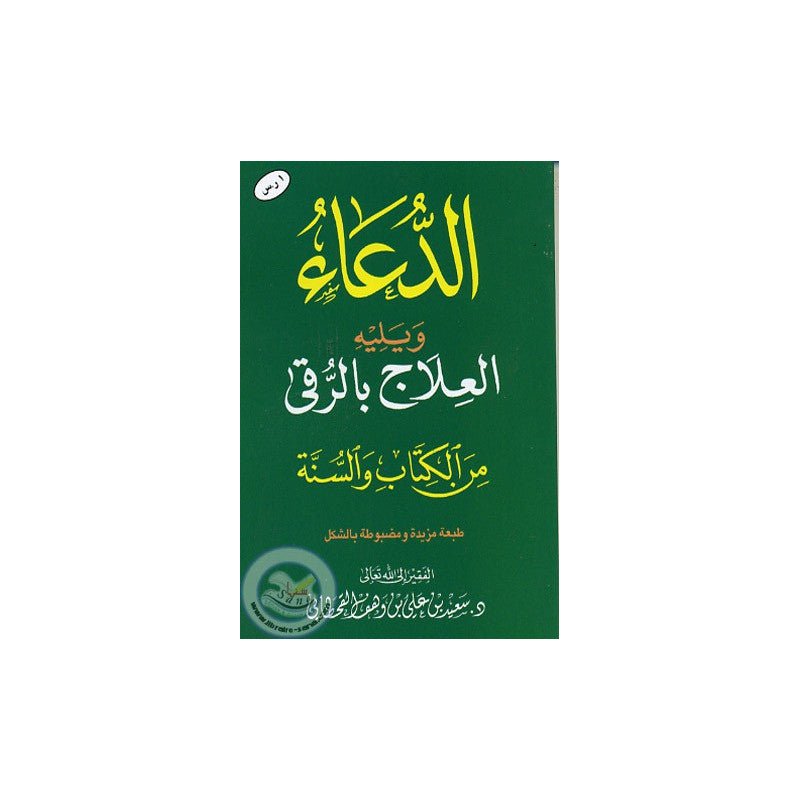 Ad Du'a - Al 'Ilaj Bil Rouqiya (Du'as Pour Roqya) AR Grand Format - الدعــــــــــــــــاء ـ ر يليه العلاج بالرقىا من الكتاب و السنة - Livres par édition par Sana disponible chez Al - imen