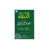 Ad Du'a - Al 'Ilaj Bil Rouqiya (Du'as Pour Roqya) AR Grand Format - الدعــــــــــــــــاء ـ ر يليه العلاج بالرقىا من الكتاب و السنة - Livres par édition par Sana disponible chez Al - imen