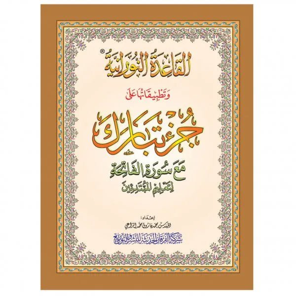 Al - Qaida An - Noraniah - juzz tabaraka - القاعدة النورانية و تطبيقها علي جزء تبارك مع سورة الفاتحة لتعليم المبتدئين Al - imen