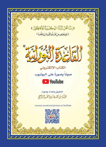 Al Qaida Nourania (Hafs), Nour Mohammad Haqqani, Grand Format, Version Arabe (15ème édition) - القاعدة النورانية - محمد حقاني Al - imen