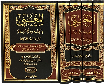 المغني في فقه وأدلة الرسالة لابن أبي زيد القيرواني   1 / 4 ( شاموا / 4 مجلد ) Al - imen