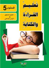 Apprendre la lecture et l'écriture de la langue arabe - Niveau 5 (2 livres + CD interactif) - تعليم القراءة والكتابة للمستوى 5 Al - imen