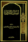 أسباب النزول  ( شاموا / مجلد ) Al - imen