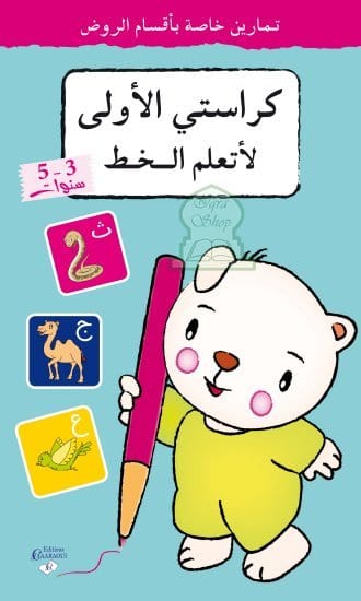 كراستي الأولى لأتعلم الخط Chaaraoui Livre > Islam 40300077 Librairie Musulmane Al-imen