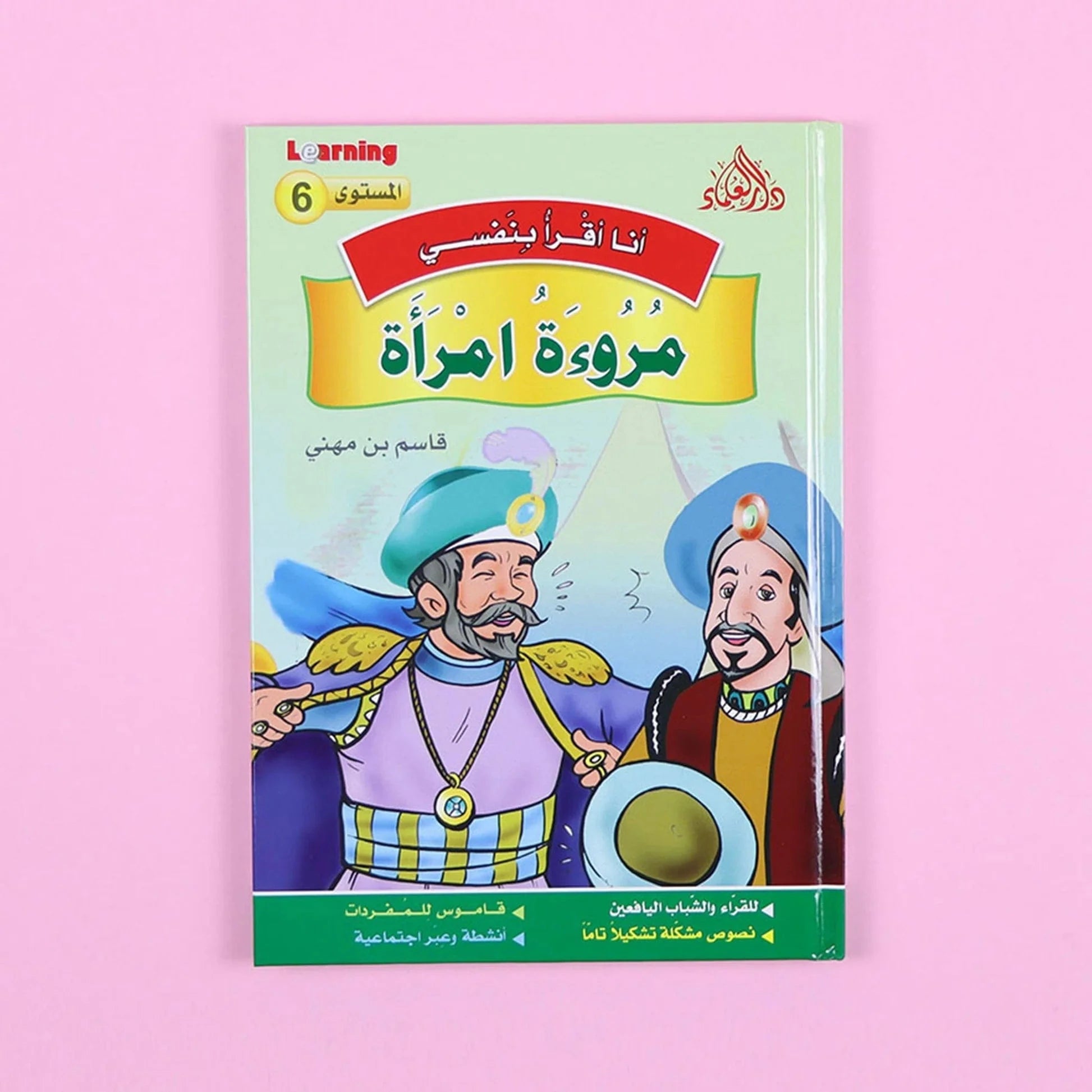 سلسلة أنا أقرأ بنفسي (المستوى السادس) Digital Future Livres Arabe 9786144087640 Librairie Musulmane Al-imen