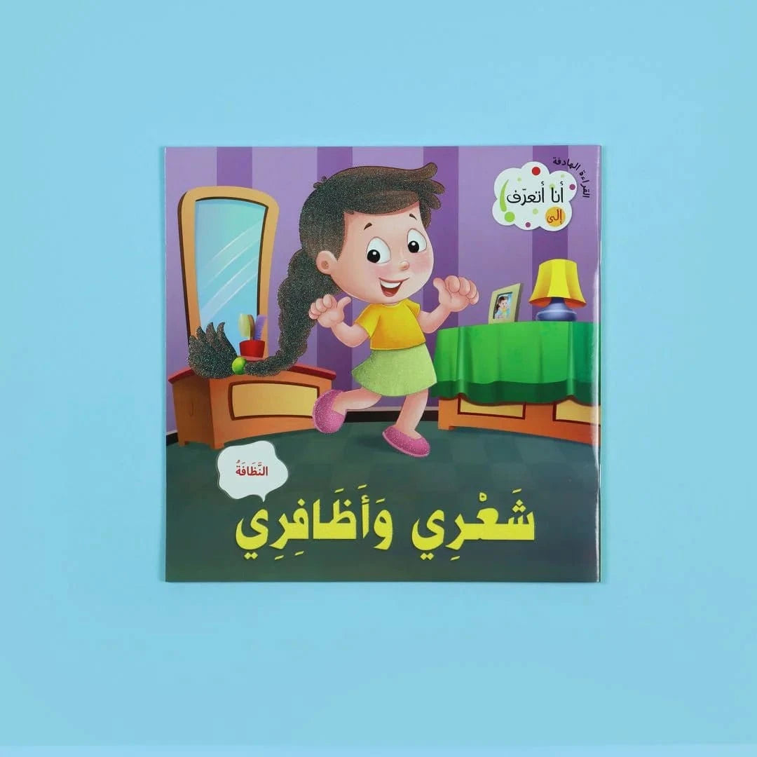 سلسلة القراءة الهادفة: أنا أتعرف Digital Future Livres Arabe 9786144477373 Librairie Musulmane Al-imen