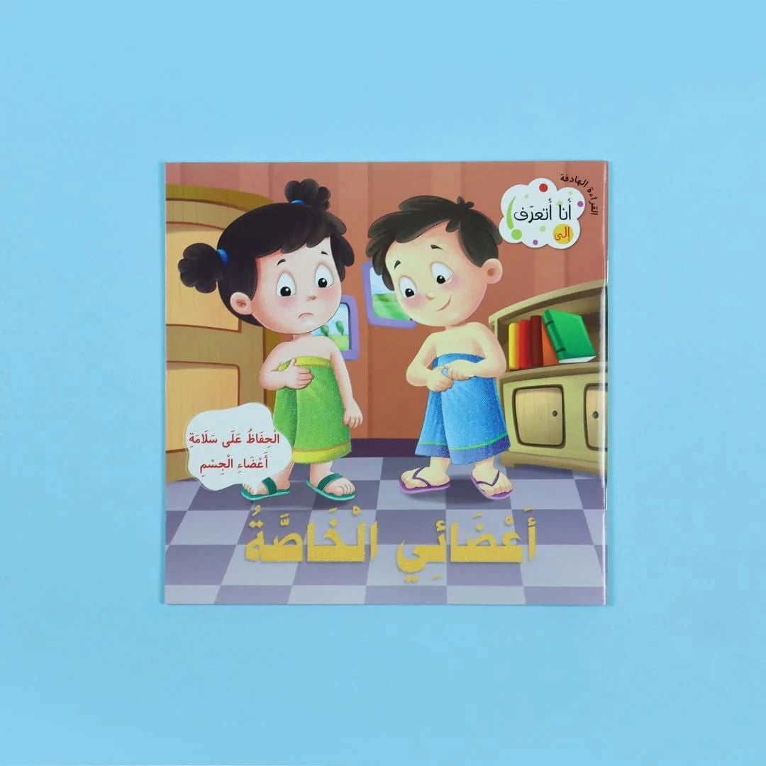 سلسلة القراءة الهادفة: أنا أتعرف Digital Future Livres Arabe 9786144477373 Librairie Musulmane Al-imen