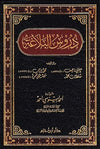 دروس البلاغة ( شاموا / مجلد ) Al - imen