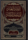 إرشاد العباد إلى سبيل الرشاد ( شاموا / مجلد ) Al - imen