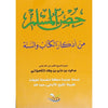 حصن المسلم من أذكار الكتاب و السنة ( كبير) للشيخ القحطاني - (FORMAT GRAND) La Citadelle du musulman - version arabe - Livres par édition par Sana disponible chez Al - imen