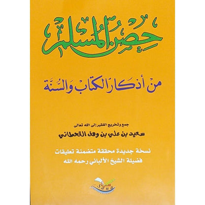 حصن المسلم من أذكار الكتاب و السنة ( كبير) للشيخ القحطاني - (FORMAT MOYEN) La Citadelle du musulman - version arabe Al - imen