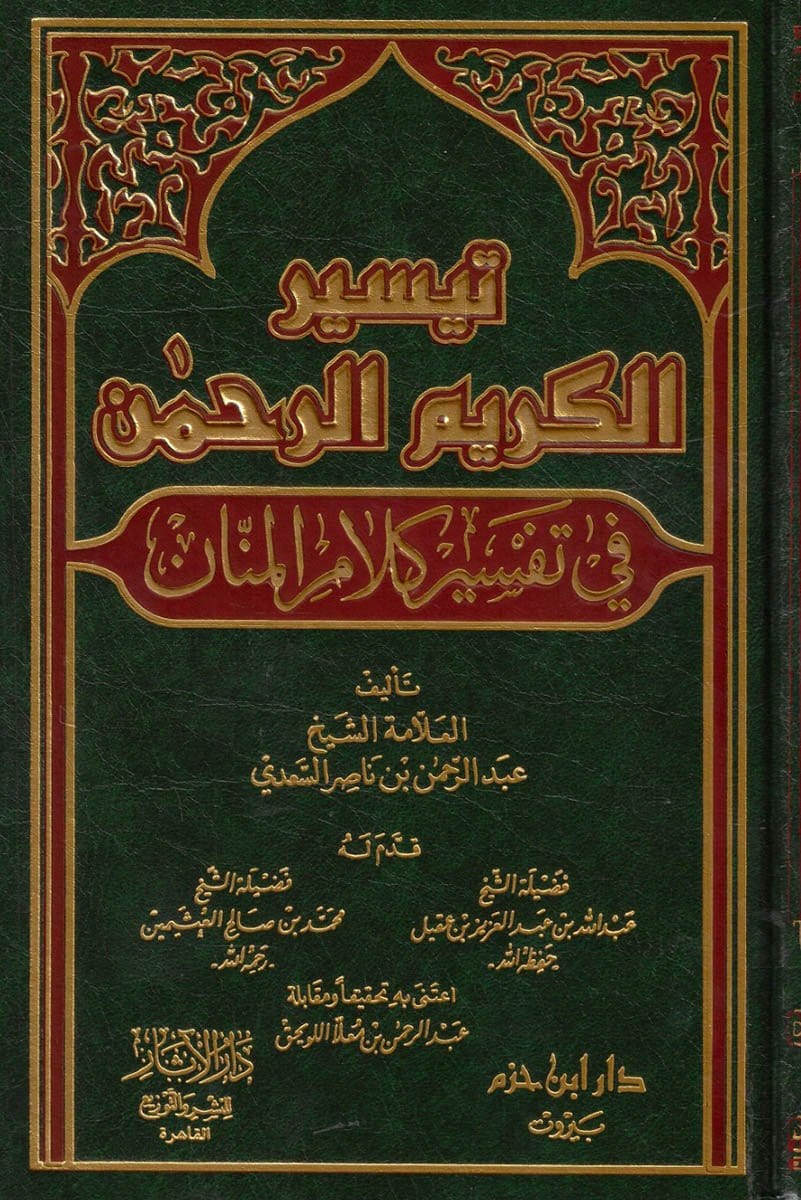 تيسير الكريم الرحمن في تفسير كلام المنان ( شاموا / لونان / مجلد ) Ibn Hazm Livres Arabe 9789959858047 Librairie Musulmane Al-imen