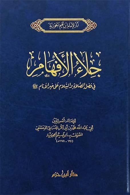 جلاء الأفهام في الصلاة والسلام على خير الأنام   صلى الله عليه وسلم ( شاموا / مجلد ) Ibn Hazm Livres Arabe 9789959859686 Librairie Musulmane Al-imen