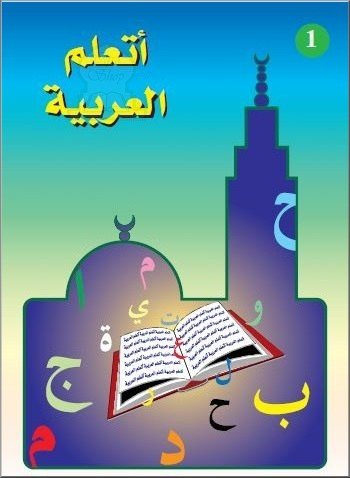 J'apprends l'arabe (Niveau 1) de la Madrassah - اتعلم العربية - المستوى الأول disponible chez Al - imen