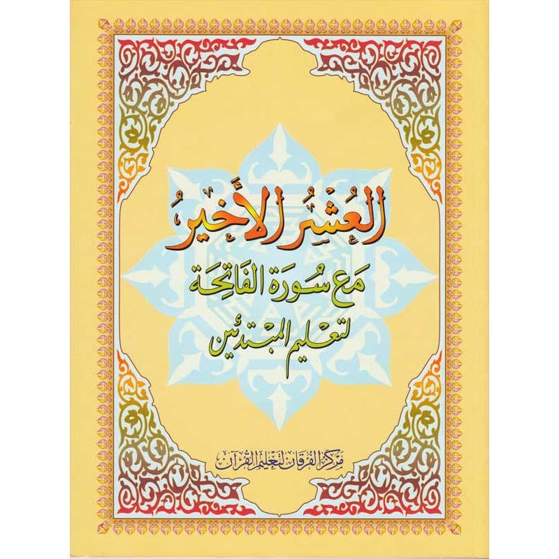 Le Dernier Dixième du Coran - Nourania Grand format - Al-Ouchrou Al-akhir (Juzz Qad Sami-a) Al-Forqâne Livre Méthode Nourania Al Qaida 032204720095 Librairie Musulmane Al-imen
