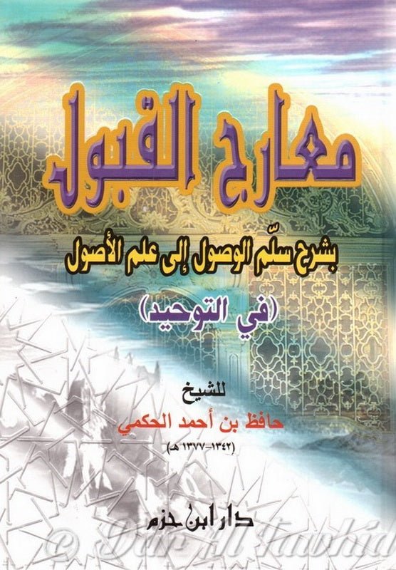 Ma'ârij Al - Qabûl Bi - Sharh Sullam Al - Wusûl Ila 'ilm Al - Usûl [1 Volume]/معارج القبول بشرح سلم الوصول إلى علم الأصول - Livres par édition par Al - Imen Arabe disponible chez Al - imen