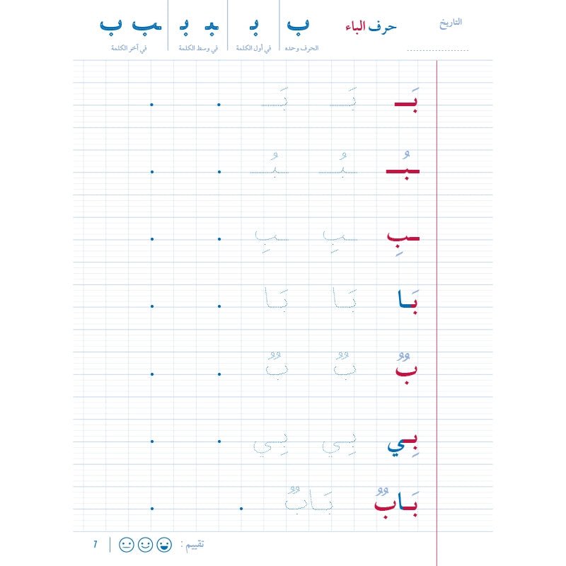 Mon cahier d'écriture arabe - Al - Hadîth Al - imen