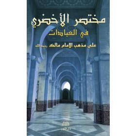 Mukhtasar Al - Akhdarî Fî Al - 'Ibâdât - مختصر الأخضري في فقه العبادات (arabe) - Livres par édition par Maison d'Ennour disponible chez Al - imen