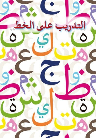 Notre Alphabet Arabe Cahier d'Écriture Sanabel Livres > Islam > Apprendre l'Arabe 9782931045152 Librairie Musulmane Al-imen