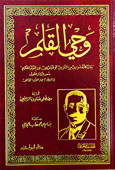 وحي القلم ( طبعة جديدة تتميز بزيادة ضبط وتصحيح ) ( شاموا / مجلد ) Al - imen