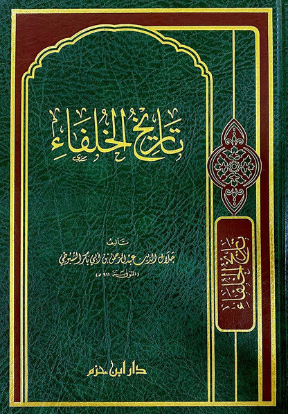 تاريخ الخلفاء    ( شاموا / مجلد ) Al - imen