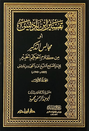 تفسير ابن باديس أو مجالس التذكير من كلام الحكيم الخبير 1 / 2 ( 2 مجلد ) Al - imen