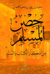 hisn-al-muslim-حصن-المسلم